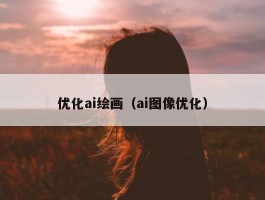 优化ai绘画（ai图像优化）