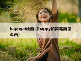 happyai绘画（happy的简笔画怎么画）