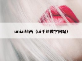 uniai绘画（ui手绘教学网站）