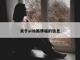 关于ai绘画横幅的信息