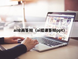 ai绘画答辩（ai结课答辩ppt）