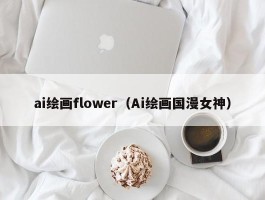 ai绘画flower（Ai绘画国漫女神）