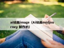 ai绘画image（Ai绘画midjourney 制作的）