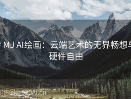 # MJ AI绘画：云端艺术的无界畅想与硬件自由