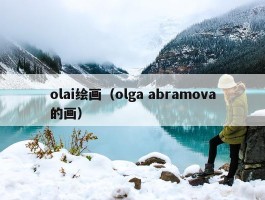 olai绘画（olga abramova的画）