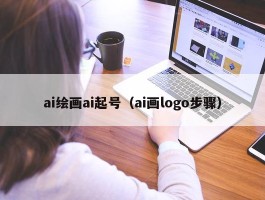 ai绘画ai起号（ai画logo步骤）