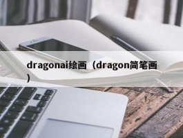 dragonai绘画（dragon简笔画）