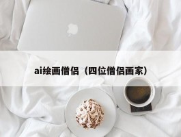 ai绘画僧侣（四位僧侣画家）