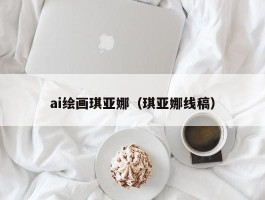 ai绘画琪亚娜（琪亚娜线稿）