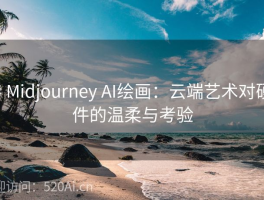 # Midjourney AI绘画：云端艺术对硬件的温柔与考验