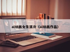 ai绘画女生清冷（ai绘画作品）