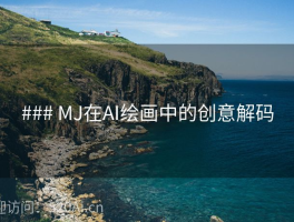### MJ在AI绘画中的创意解码