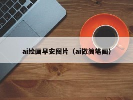 ai绘画早安图片（ai做简笔画）