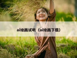 ai绘画试听（ai绘画下载）