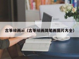 古筝绘画ai（古筝绘画简笔画图片大全）