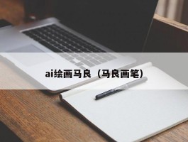 ai绘画马良（马良画笔）