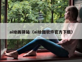 ai绘画驿站（ai绘图软件官方下载）