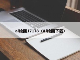 ai绘画17178（Ai绘画下载）