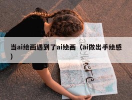 当ai绘画遇到了ai绘画（ai做出手绘感）