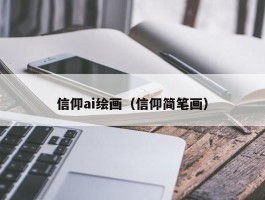 信仰ai绘画（信仰简笔画）