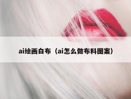 ai绘画白布（ai怎么做布料图案）