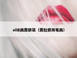 ai绘画露脐装（露肚脐简笔画）