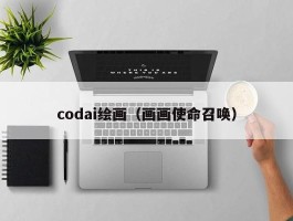 codai绘画（画画使命召唤）