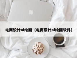 电商设计ai绘画（电商设计ai绘画软件）