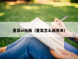 童装ai绘画（童装怎么画简单）