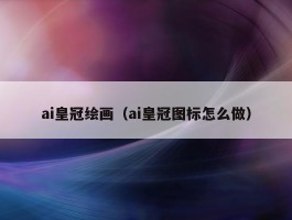 ai皇冠绘画（ai皇冠图标怎么做）