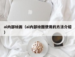 ai内部绘画（ai内部绘图使用的方法介绍）