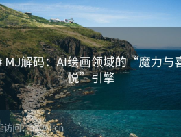 # MJ解码：AI绘画领域的“魔力与喜悦”引擎
