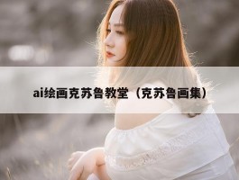 ai绘画克苏鲁教堂（克苏鲁画集）