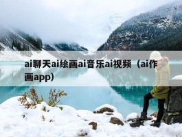 ai聊天ai绘画ai音乐ai视频（ai作画app）