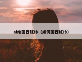 ai绘画西红柿（如何画西红柿）