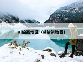 ai绘画地区（ai绘制地图）