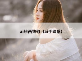 ai绘画致敬（ai手绘感）