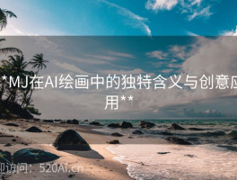 **MJ在AI绘画中的独特含义与创意应用**