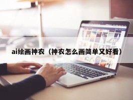 ai绘画神农（神农怎么画简单又好看）