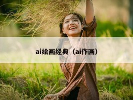 ai绘画经典（ai作画）