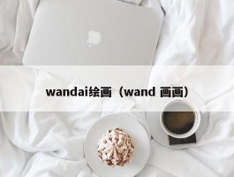 wandai绘画（wand 画画）