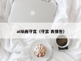 ai绘画守宫（守宫 表情包）