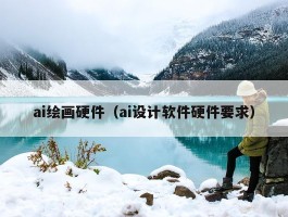 ai绘画硬件（ai设计软件硬件要求）