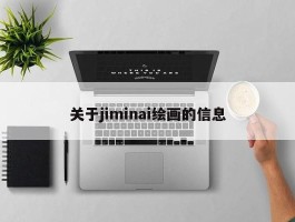 关于jiminai绘画的信息