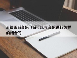 ai绘画ai音乐（ai可以与音乐进行怎样的结合?）