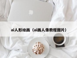 ai人形绘画（ai画人像教程图片）