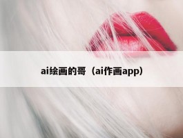 ai绘画的哥（ai作画app）