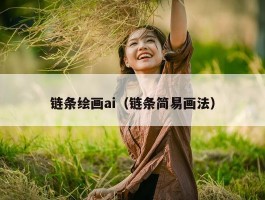 链条绘画ai（链条简易画法）