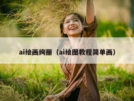 ai绘画绚丽（ai绘图教程简单画）