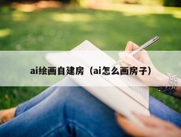 ai绘画自建房（ai怎么画房子）